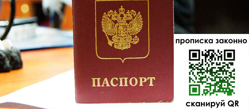 прописка в Калининграде